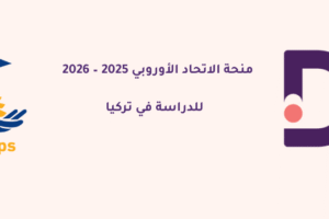 منحة الاتحاد الأوروبي 2025 تركيا