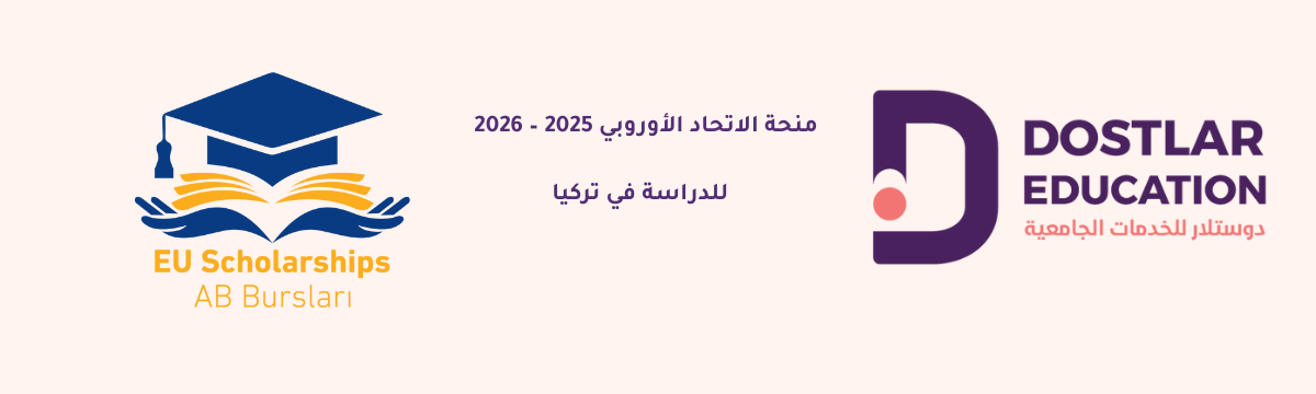 منحة الاتحاد الأوروبي 2025 تركيا